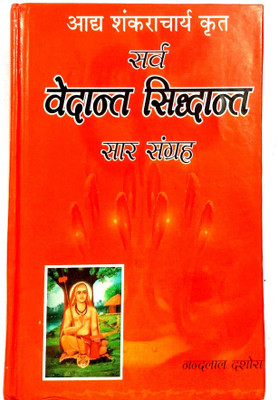 Sarv Vedant Siddhant Saar Sangrah (Aadhey Shankaracharya Krit) Sanskrit With Hindi Anuvad Sahit(Hard binding, Hindi, Nandlal dashora)
