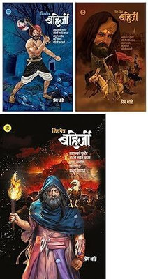 Shivnetra - Bahirji Naik - Khand 1 + 2 + 3 - Set Of 3 Books(Paperback, Marathi, Prem Dhande)
