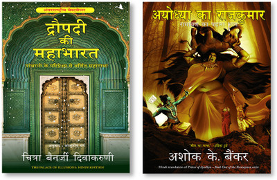 AYODHYA KA RAJKUMAR + Draupadi Ki Mahabharat(Paperback, Hindi, ASHOK BANKER, Chitra Banerjee Divakaruni)
