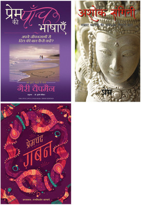 Prem Ki Paanch Bhashayen + Gaban + Ashok Sangini(Paperback, Hindi, Gary Chapman, Prem, Munshi Premchand)