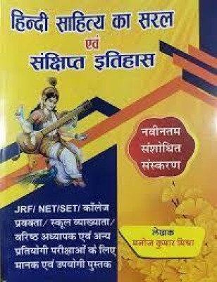 Hindi Sahitya Ka Saral Evm Sanshipt Itihas By Manoj Kumar Mishra(BOOK, Hindi, Manoj Kumar Mishra)