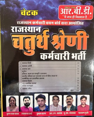 RBD Chetak Rajasthan Fourth Grade KaramChari Bharti Guide Hindi(Paperback, Hindi, Suman Lata Yadav, Ramakant Sharma, Subhash Charan, R.N Sahota, U.S Shekhawat)