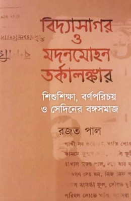 Vidyasagar O Madanmohan Tarkalanker : Shishushiksha, Varnaparichay O Sediner Bangasamaj(Hardcover, Bengali, Rajat Paul)