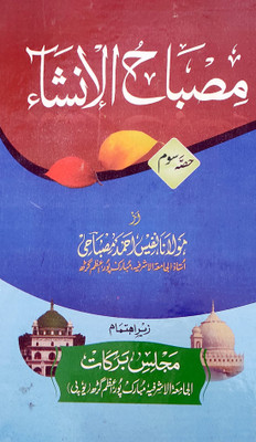 Misbahul Insha Part 3 Urdu Arabic Grammar (8285254860)(Perfect Binding, Urdu, Nafis Ahmed Misbahi)