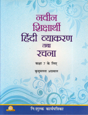 Naveen Shiksharthi Hindi Vyakaran Tatha Rachna For Class - 7(Paperback, Hindi, Kusumlata Agarwal)