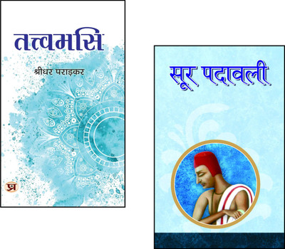 Soor Padawali + Tattvamasi::Soor Padawali Book::Surdas Poems::Bhakti Literature::Vagdev Editor::Tattvamasi Vedanta::Krishna Bhakti Poetry::Upanishadic Wisdom::Devotional And Spiritual Books::Self-Realization::Advaita Vedanta::Hindi Poetry Classics (Set Of 2 Books)(Paperback, Hindi, Vagdev, Shridhar Soor Padawali + Tattvamasi::Soor Padawali Book::Surdas Poems::Bhakti Literature::Vagdev Editor::Tattvamasi Vedanta::Krishna Bhakti Poetry::Upanishadic Wisdom::Devotional And Spiritual Books::Self-Realization::Advaita Vedanta::Hindi Poetry Classics (Set Of 2 Books)(Paperback, Hindi, Vagdev, Shridhar