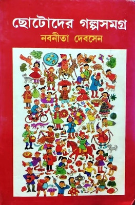 Chotoder Galpasamagra(Hardcover, Bengali, Nabanita Deb Sen)