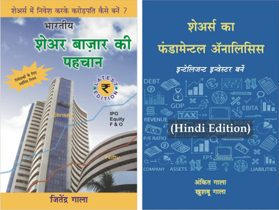 Hindi COMBO : Guide To Indian Stock Market + Fundamental Analysis Of Shares - Become Intelligent Investor (Hindi Books)(Paperback, Hindi, Jitendra Gala, Ankit Gala, Khushboo Gala)