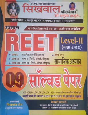 Sikhwal Reet Level 2 Class 6 To 8 Solved Paper(Paperback, Hindi, sikhwal publication)