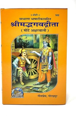 Shrimad Bhagwat Gita (Sadharan Bhasha Tika Sahit ) ( Bold Type )(PERFECT HARD COVER, Hindi, GITA PRESS GORAKHPUR)