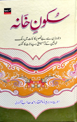Sukun E Khanah(Hardcover, Urdu, Hazrat Maulana Pir Zulfiqar Ahmed Naqshbandi)