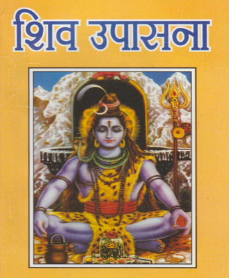 Shiv Upasnaedition (Randhir Publication)(PAPERACK, Hindi, RANDHIR PRAKASHAN)