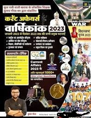 Utkarsh Phool Patti Current Affairs Yearly 2023 - January 2023 To December 2023(book, Hindi, kumar gaurav)