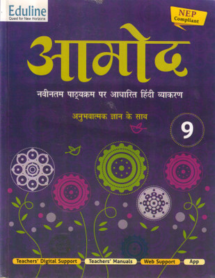 Eduline Aamod Hindi Vyakaran Class - 9(Paperback, Hindi, ANCHAL MATHUR, Dr. Gita Mishra)