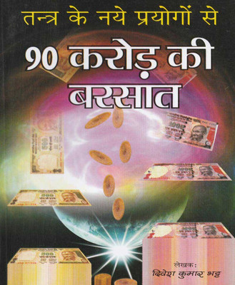 Tantr Ke Nae Prayogon Se 90 Karod Kee Baarish Edition(Paperback, Hindi, RANDHIR PUBLICATION)