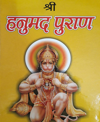 Shree Hanumad PuraanEdition(Paperback, Hindi, RANDHIR PUBLICATION)