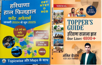 Topper's Guide Haryana Samanya Gyan One Liner 4800+ Book With Haryana Hal Filhal Current Affairs January To June Latest And Updated(Paperpack, Hindi, Ankit Grewal, Vinay Yadav) Topper's Guide Haryana Samanya Gyan One Liner 4800+ Book With Haryana Hal Filhal Current Affairs January To June Latest And Updated(Paperpack, Hindi, Ankit Grewal, Vinay Yadav)