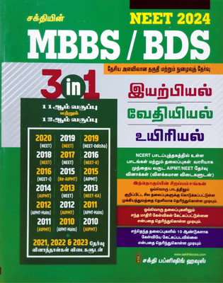 NEET - 2024 (MBBS/BDS) In 3 In 1 (Physics, Chemistry And Biology) | Tamil | NCERT Text Book Materials And Previous Year AIPMT/NEET Exam Q & A - Total 21 Question Papers Upto 2023 With Answers(Paperback, Tamil, Dr.K.Sathishkumar)