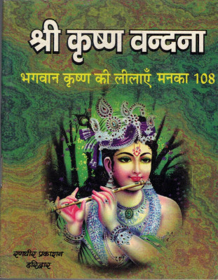 Shri Krishna Vandana (Book Size-12*15)(Paperback, Hindi, Satya Prakash ' Prakhar')