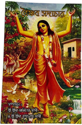 Vaishnav Sadachar (The Code Of Conduct For Devotees) By ISKCON(Paperback, Bengali, HH Bhakti Charu Swami, HH Radhanath swami)
