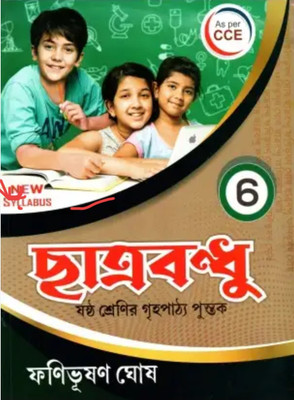 Chhatrabandhu Class - 6(Paper brinding, Bengali, Fanibhushan Ghosh)