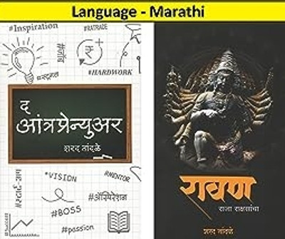 Ravan Raja Rakshsancha Ani The Antrepranoyar Set Of 2 Marathi Books(Paperback, Marathi, Sharad Tandale)