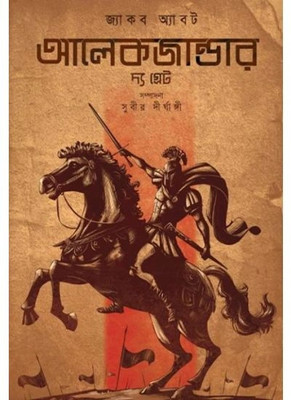 Alexander The Great || Historical Story By Jacob Abbotts || Trending(Hardcover, Bengali, Jacob Abbotts)