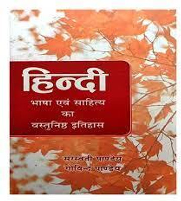 Hindi Bhasha Avam Sahitya Ka Vastunist Itihash By Saraswati Pandey Govind Pandey Book In Hindi(book, Hindi, Saraswati Pandey Govind Pandey)