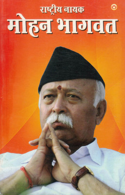 Rashtriya Nayak Mohan Bhagwat | Jeevani Aur Vichar | Hindi Biography Book(Paperback, Hindi, Doyal Bos)