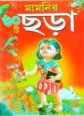 Sanjib Udyog Mamonir 60 T Chhora Or Poems For Kid's(Paperback, Bengali, Editorial Team)