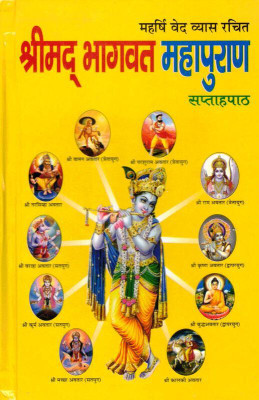 Shrimad Bhagwat Mahapuran Book In Medium Size || Saptah Path (Book Size - 19*12 Cm)(Hardcover, Hindi, Bhakt Shiromani Ishwar Dayal Ji)