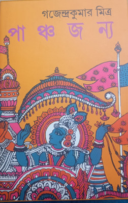 Panchajanya(Hardcover, Bengali, Gajendra Kumar Mitra)