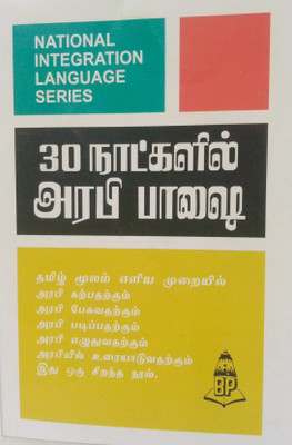 Learn Arabic In 30 Days Through Tamil(Paperback, Tamil, Balaji's Authors)