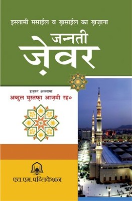 Jannati Zewar (Hindi)(Hardcover, Hindi, Abdul Mustafa Azmi)