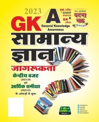 GKA General Knowledge Awareness (Unnat Sanskaran) 2023 (2313-M)(Paperback, Hindi, SSGCP GROUP)