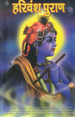 Harivansh Puran | Shri Krishna Ki Leela Aur Vansh Ka Pavitra Granth | Hindi Dharmik Book(Paperback, Hindi, dr. Vinay)