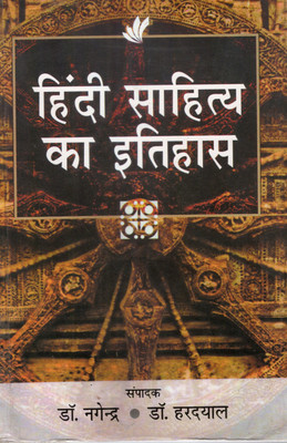 हिंदी साहित्य का इतिहास | Hindi Sahitya Ka Itihas By Dr. Nagendra & Dr. Hardayal | Comprehensive History Of Hindi Literature(Paperback, Hindi, DR. NAGENDRA, DR. HARDYAL)