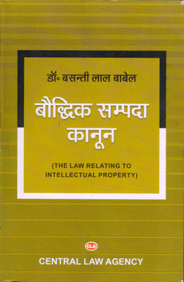 The Law Relating Intellectual Property (Hindi)(Paperback, DR, BASANTI LAL BABEL)