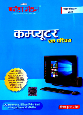 Computer Ek Parichay 2023 (Highly Useful For All Comparative Exams)(Paperback, Hindi, Vinay Kumar Ojha)