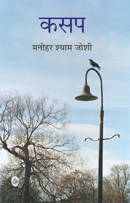 Kasap (Hindi Book )(Paperback, Hindi, Joshi Manohar Shyam)