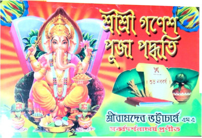 Sri Sri Ganesh Puja Paddhati In Bengali(Softcover, Bengali, BaamDev Bhattacharya)