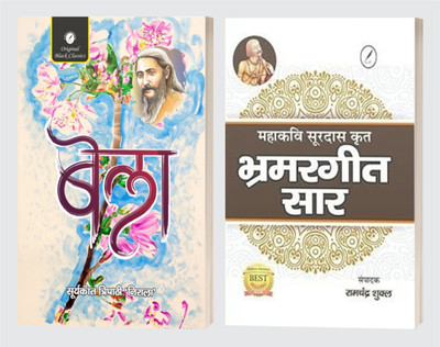 Bela By Suryakant Tripathi ‘Nirala’ & Bhramargeet Saar By Acharya Ramchandra Shukla | Hindi Poetry Combo (Set Of 2 Books)(Paperback, Hindi, Suryakant Tripathi 'Nirala', Acharya Ramchandra Shukla) Bela By Suryakant Tripathi ‘Nirala’ & Bhramargeet Saar By Acharya Ramchandra Shukla | Hindi Poetry Combo (Set Of 2 Books)(Paperback, Hindi, Suryakant Tripathi 'Nirala', Acharya Ramchandra Shukla)