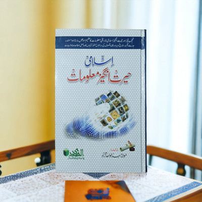 Islami Hairat Angez Maloomat Urdu Book(HARDCOVER PERFECT BINDING, Urdu, Molana Abdul Wahid Azad)