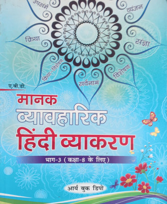 Manak Vyavaharik Hindi Vyakaran Part-3 Class 8(Pepper back, Hindi, Nita Srivastava)