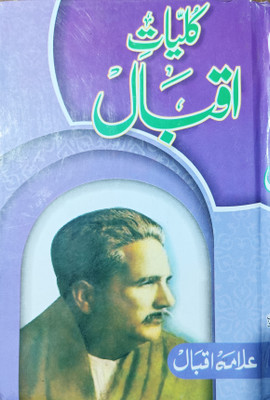 Kulyate Iqbal Urdu Book(HARDCOVER PERFECT BINDING, Urdu, ALLMA IQBAL R.A.)