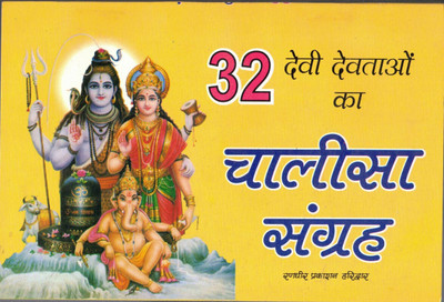 32 Devi Devtaon Ka Chalisa Sangrah (Book Size-13*19)(Paperback, Hindi, Randhir Prakashan)