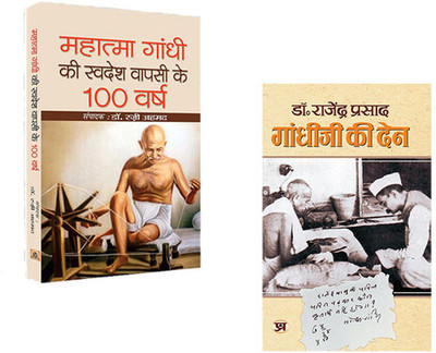 Gandhiji Ki Swadesh Wapsi Ke 100 Varsh + Gandhi Ji Ki Den (Dr. Rajendra Prasad) (Sets Of 2 Books Hindi)(Paperback, Hindi, Ed. Dr. Razi Ahmed, Dr. Rajendra Prasad)