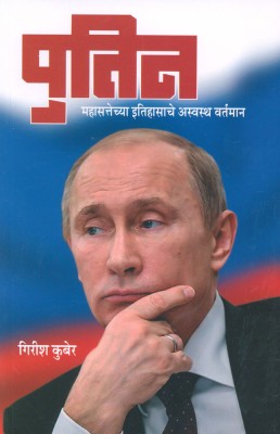 Putin : Mahasattechya Itihasache Aswastha Vartaman)(Paperback, Marathi, Girish Kuber)