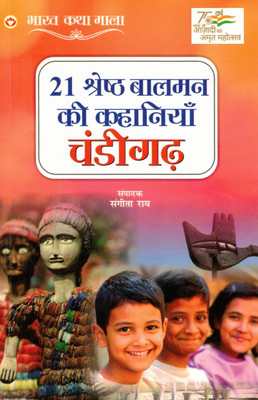 21 Shreshth Balman Ki Kahaniyan Chandigarh | Bharat Katha Mala | Sampadak: Sangeeta Ray(Paperback, Hindi, Sangeeta Rai)