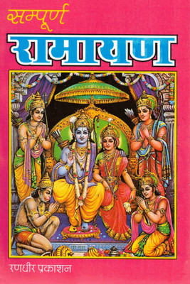 Sampoorna Ramayan | Complete Ram Katha In Hindi | Shri Ramcharit Manas Based | Randhir Prakashan Haridwar(Paperback, Hindi, P. Ramkrishn Upadhyay)